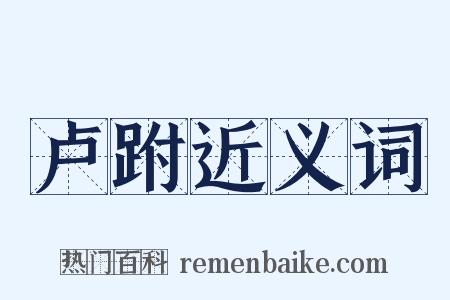 卢跗近义词是什么意思的图片